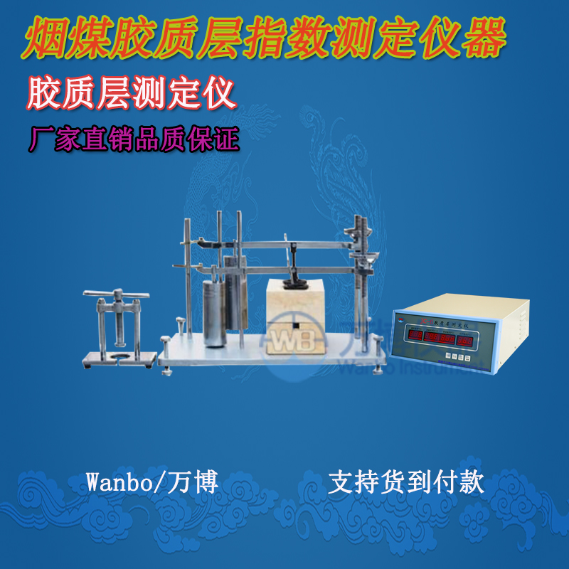 膠質(zhì)層測(cè)定儀、微機(jī)膠質(zhì)層指數(shù)測(cè)定儀、膠質(zhì)層、膠質(zhì)層測(cè)定